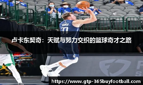 卢卡东契奇:天赋与努力交织的篮球奇才之路