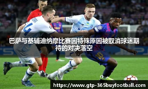 巴萨与基辅迪纳摩比赛因特殊原因被取消球迷期待的对决落空