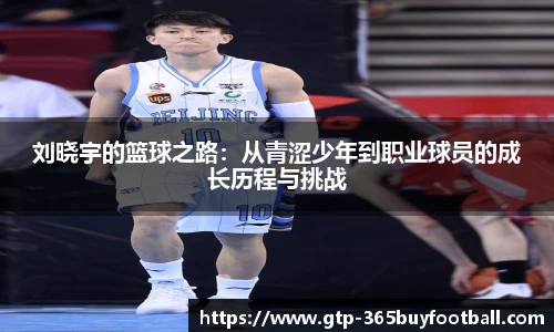 刘晓宇的篮球之路:从青涩少年到职业球员的成长历程与挑战