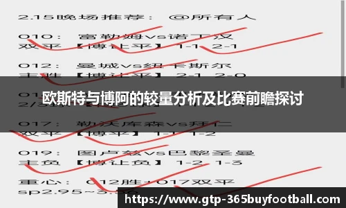 欧斯特与博阿的较量分析及比赛前瞻探讨