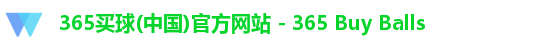 365买球(中国)官方网站 - 365 Buy Balls